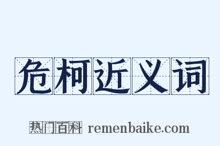 危柯近义词是什么意思的图片